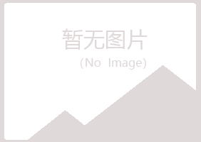 南川曼山化学有限公司